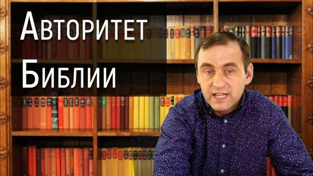 Систематическое богословие | Урок 6. Авторитет Писания. Почему Библии достаточно? смотреть онлайн