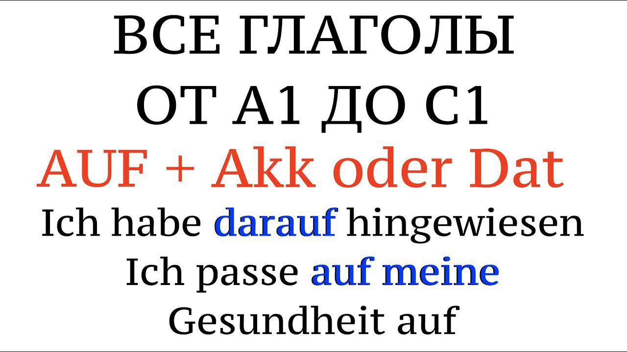ГЛАГОЛЫ от А1 до С2. AUF + Akkusativ Oder Dativ - все глаголы. Примеры, перевод, советы. Немецкий.
