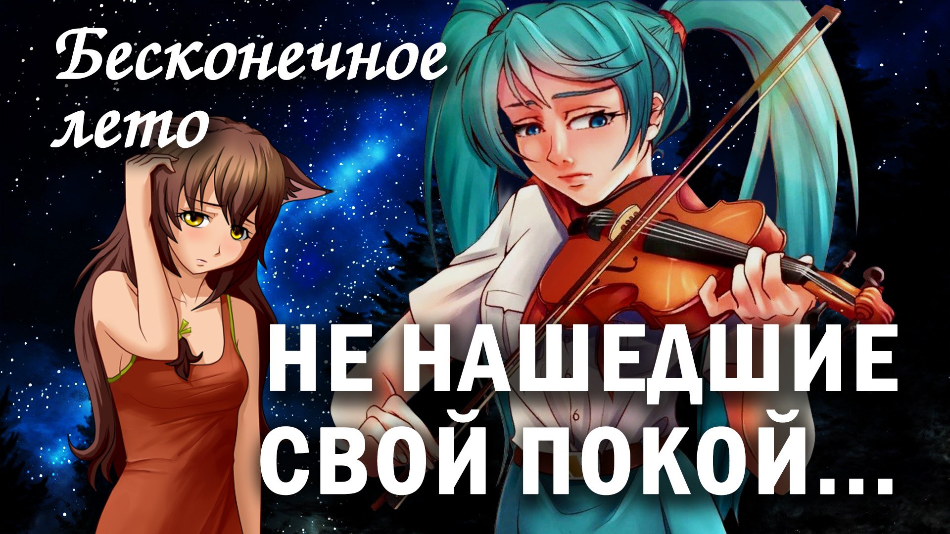 Бесконечное лето "Не нашедшие свой покой" (атмосферный мод)/ Everlasting Summer мод с Мику и Юлей смотреть онлайн