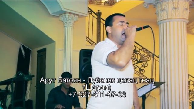 Арут Багоян (Самара) - Луйсняк цолац гнац (Шаран) смотреть онлайн