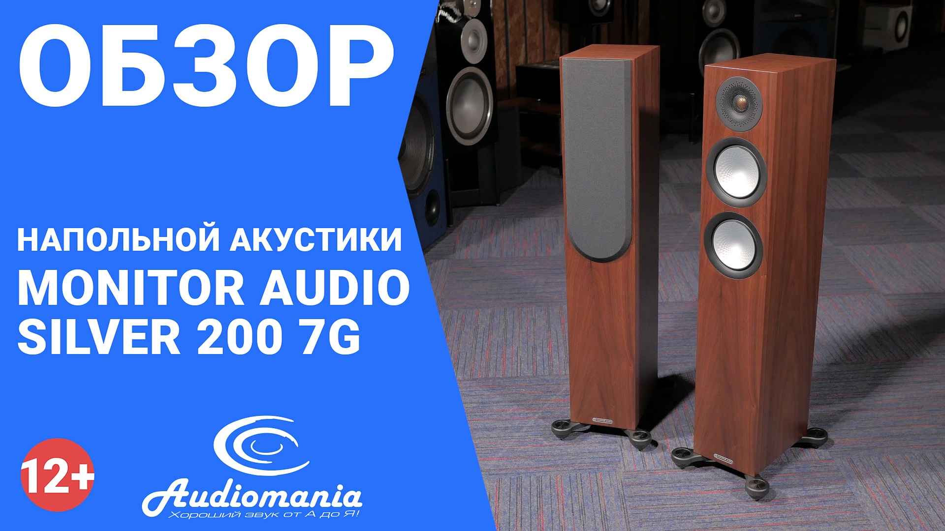 Стильная и технологичная акустика, доведённая до совершенства. Обзор Monitor Audio Silver 200 7G смотреть онлайн