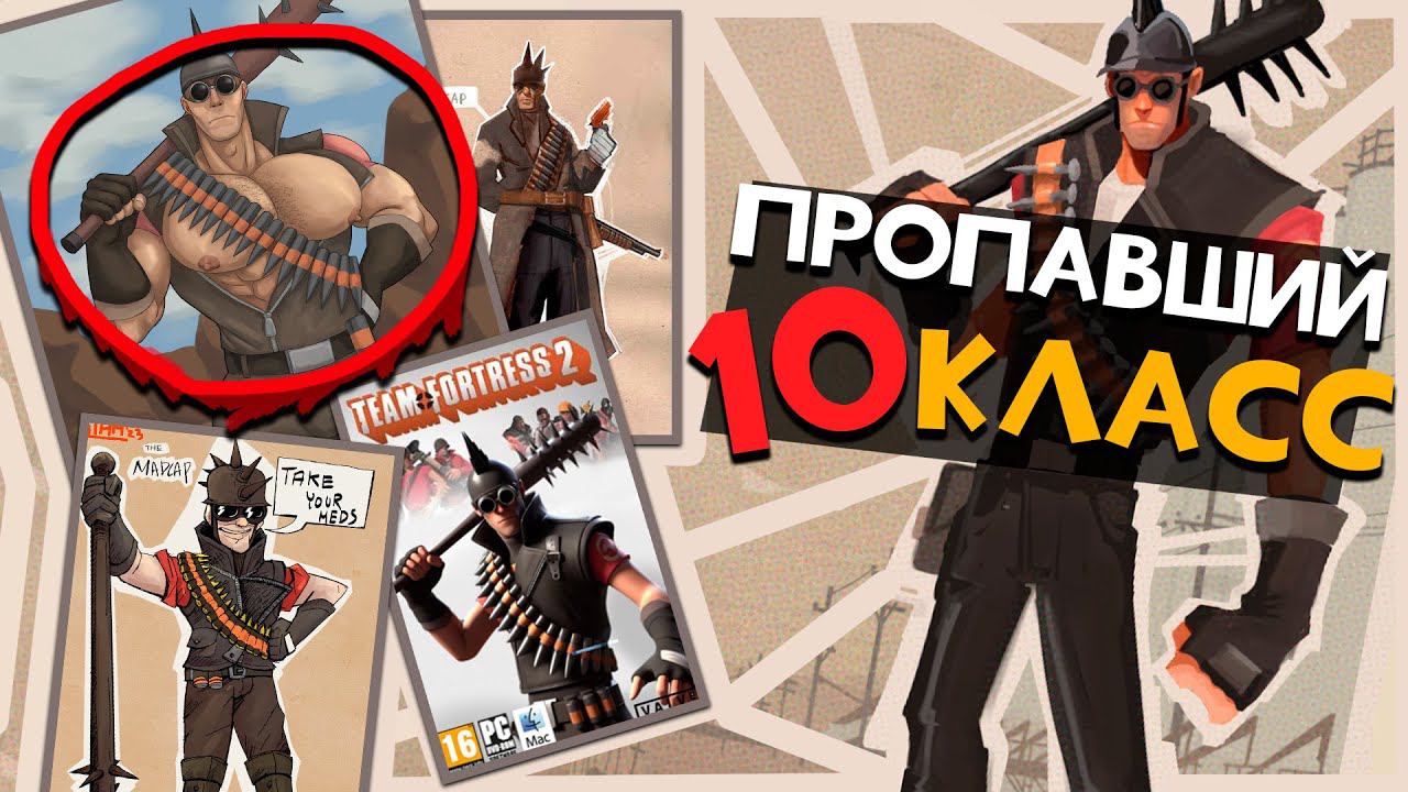 10 КЛАСС ТФ2 - Madcap  | Team Fortress 2