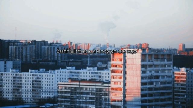ssshhhiiittt! - как я спасал солнце(slowed) смотреть онлайн
