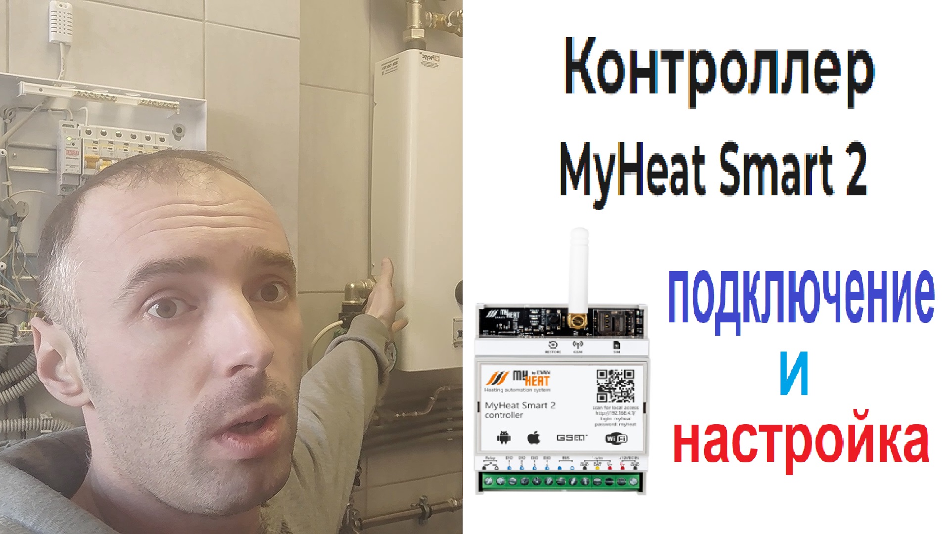 Подключение и Настройка контроллера MyHeat Smart 2 смотреть онлайн