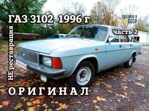 ГАЗ 3102 1996 | НЕ реставрация | Восстановить ОРИГИНАЛ | Часть 2 | Проект "СЕРЫЙ КАРДИНАЛ"