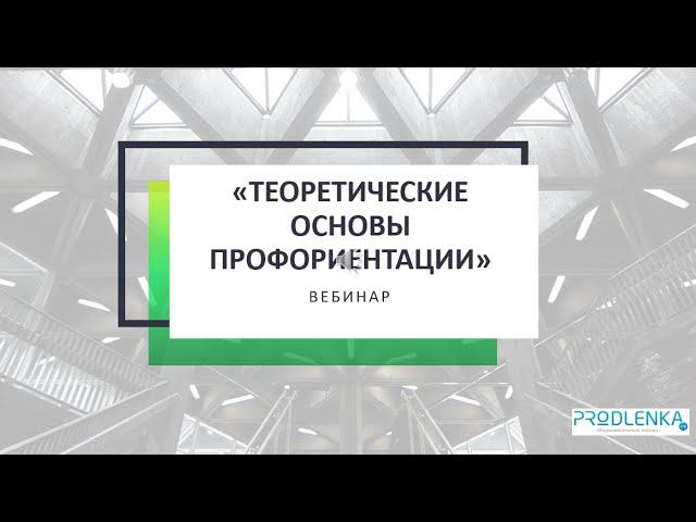 Вебинар «Теоретические основы профориентации» смотреть онлайн