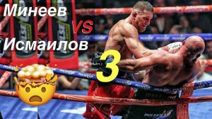 Владимир Минеев VS Магомед Исмаилов 3 бой .
