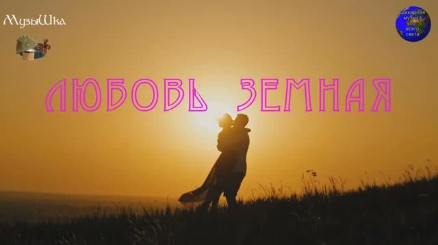 ♫ ЛЮБОВЬ ЗЕМНАЯ !!! ПЕРВЫЙ ПОЦЕЛУЙ !!! смотреть онлайн