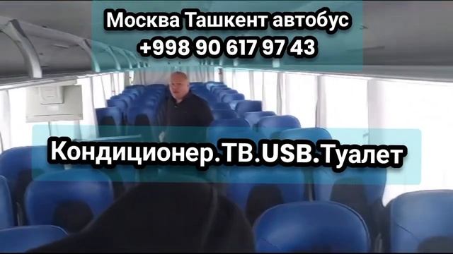 Москва Ташкент автобус - Ташкент Москва автобус. Tashkent Moskva avtobus - Moskva Tashkent avtobus смотреть онлайн