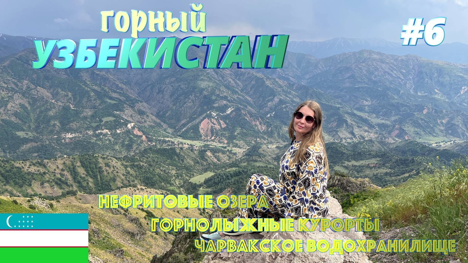 Горный Узбекистан : горнолыжные курорты, Нефритовые озера, Чимган, Амирсой #6 смотреть онлайн