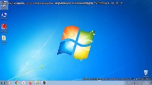 Как включить или отключить экранную клавиатуру Windows 10, 7. Поменять язык