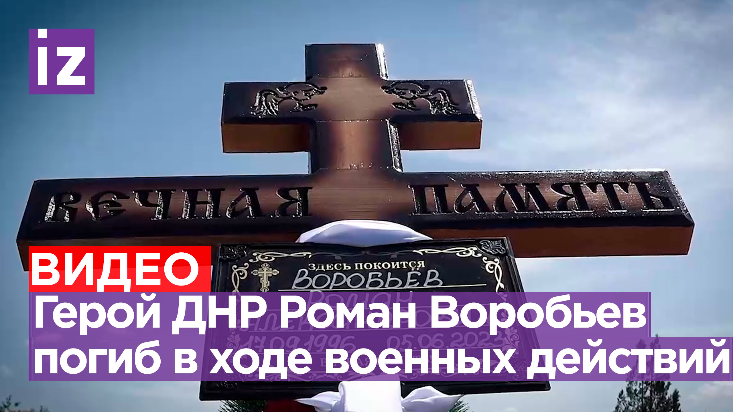 Погиб Герой ДНР Роман Воробьев с позывным Воробей. Ему было 26 лет / Известия смотреть онлайн