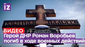 Погиб Герой ДНР Роман Воробьев с позывным Воробей. Ему было 26 лет / Известия