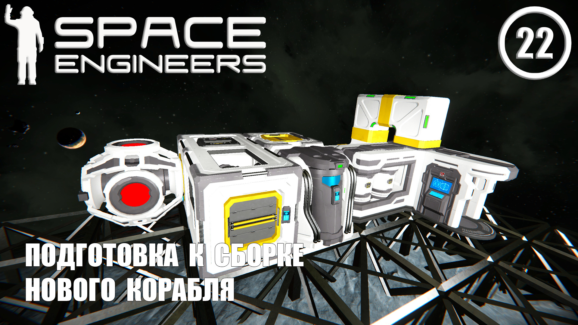 Подготовка к сборке нового корабля ► Space Engineers #22 Космические инженеры смотреть онлайн