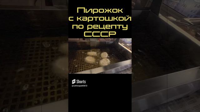 Самые вкусные пирожки СССР #shorts смотреть онлайн