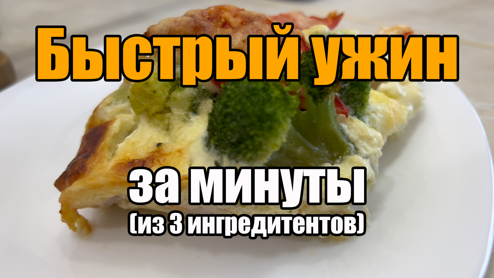 Всего 3 ингредиента! Быстрый ужин за минуты! Очень простой и вкусный рецепт — курица, брокколи, сыр!