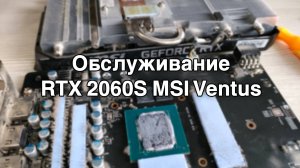 Обслуживание RTX 2060S MSI Ventus. Замена вентиляторов, термопасты и термопрокладок.