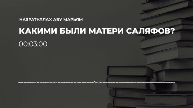Назратуллах абу Марьям - Какими были матери саляфов? смотреть онлайн