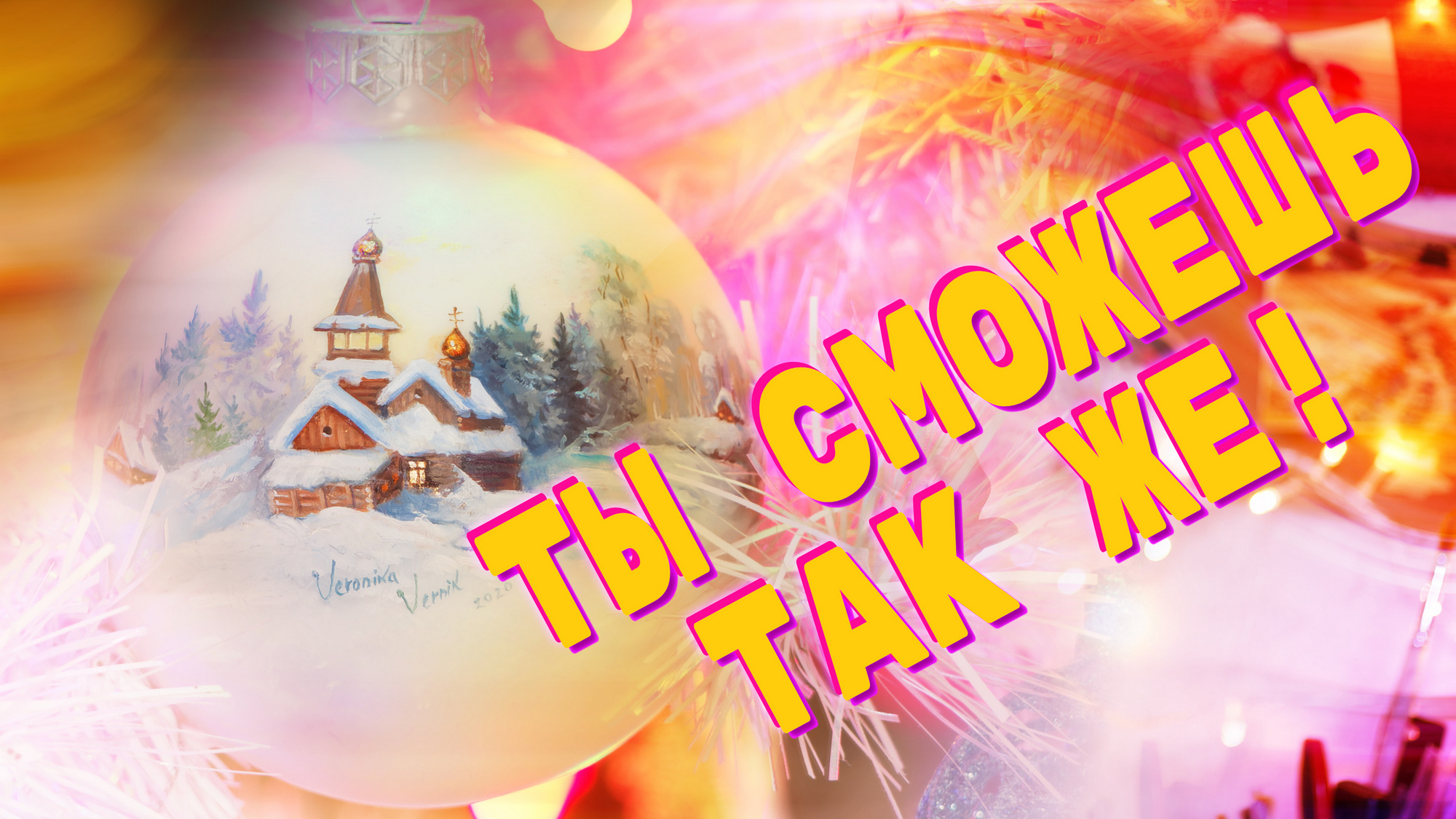 Роспись новогоднего шара | Мастер класс по рисованию | Рисуем и болтаем смотреть онлайн