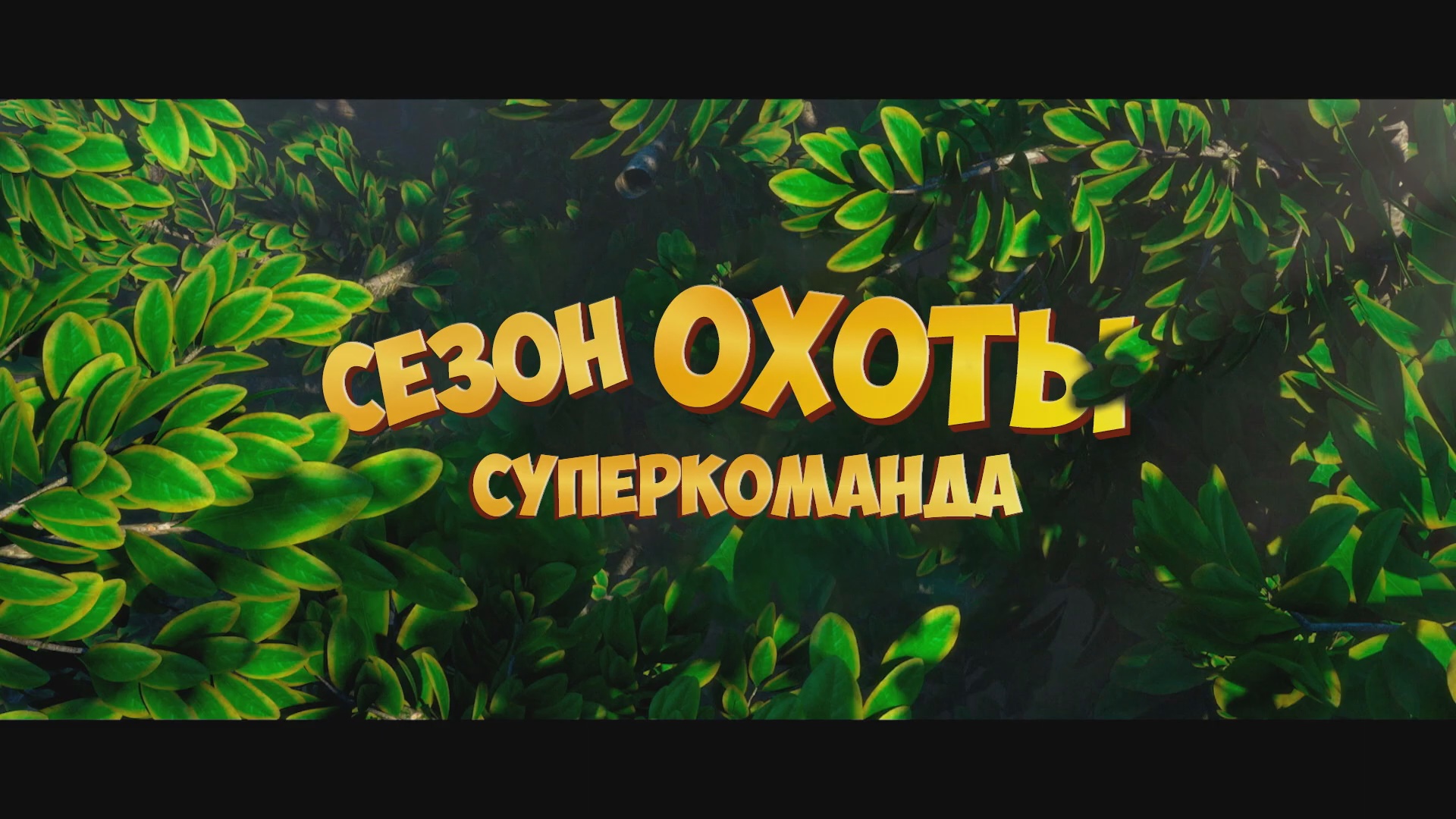 Сезон охоты Суперкоманда