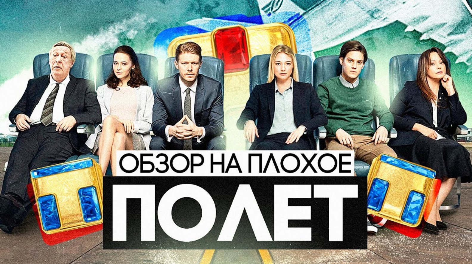 Сериал ПОЛЁТ ✈️ | ОБЗОР НА ПЛОХОЕ смотреть онлайн