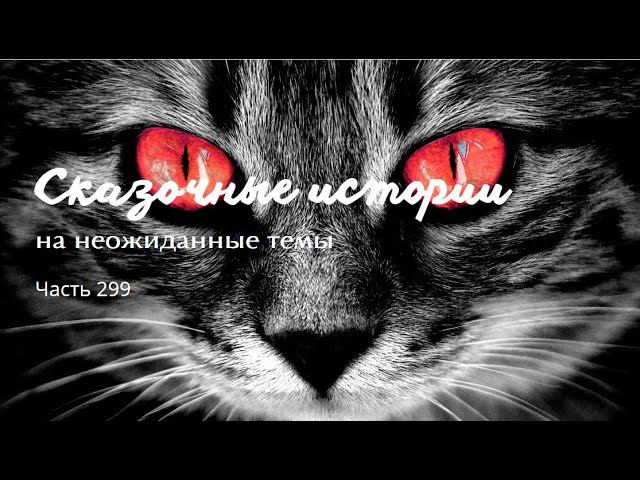Часть 299. смотреть онлайн