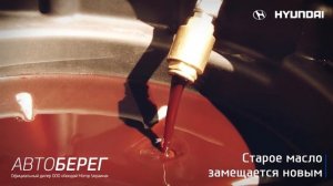 Замена масла в АКПП автомобилей HYUNDAI