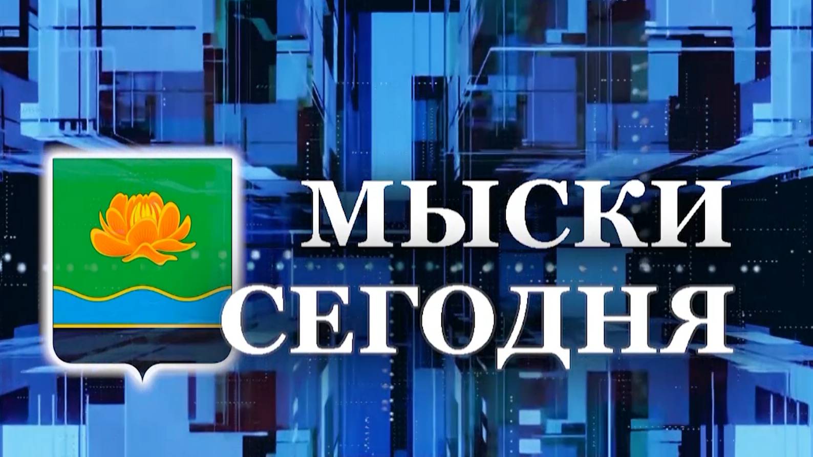 Мыски СЕГОДНЯ выпуск от 13 09 24 смотреть онлайн