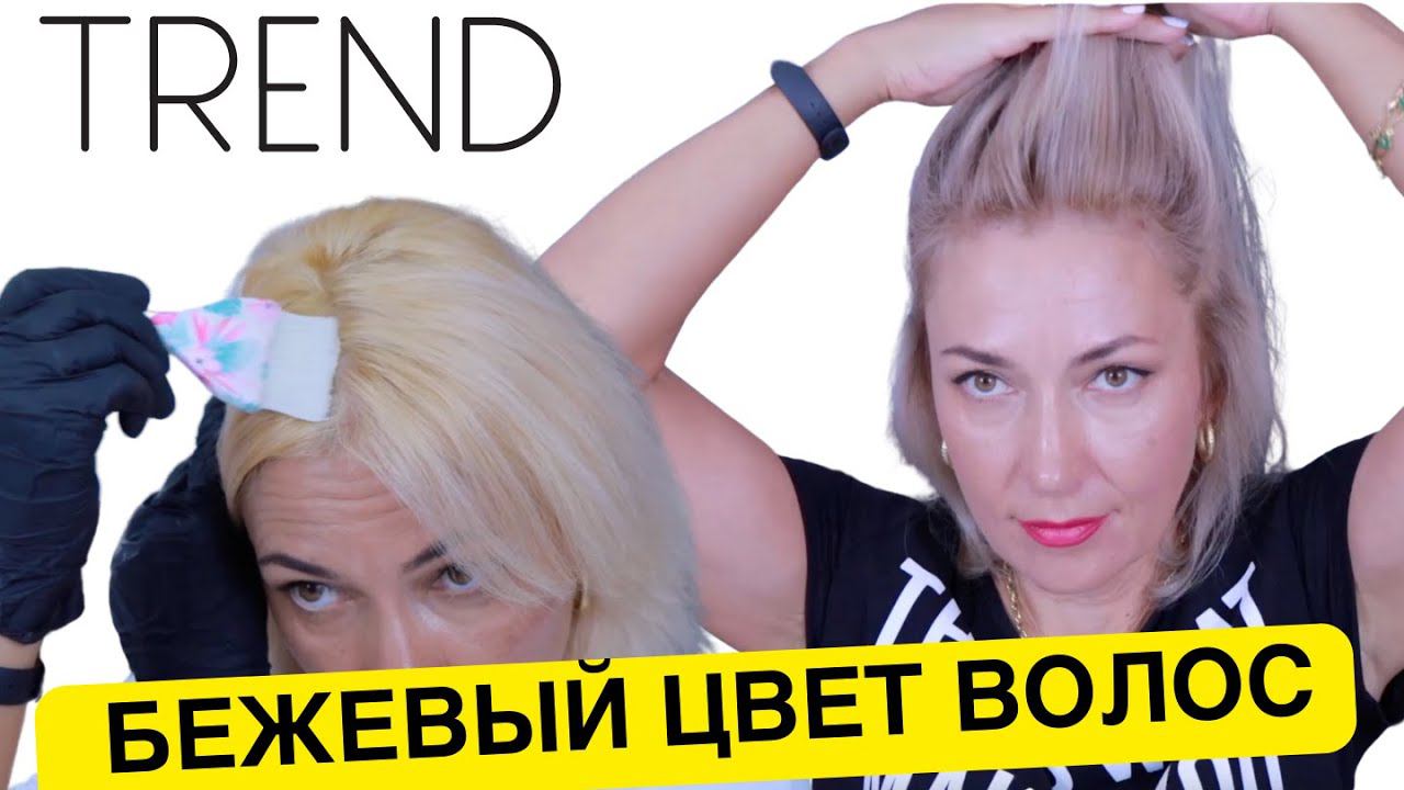 Я сделала Бежевый Блонд | Окрашивание волос самой себе смотреть онлайн