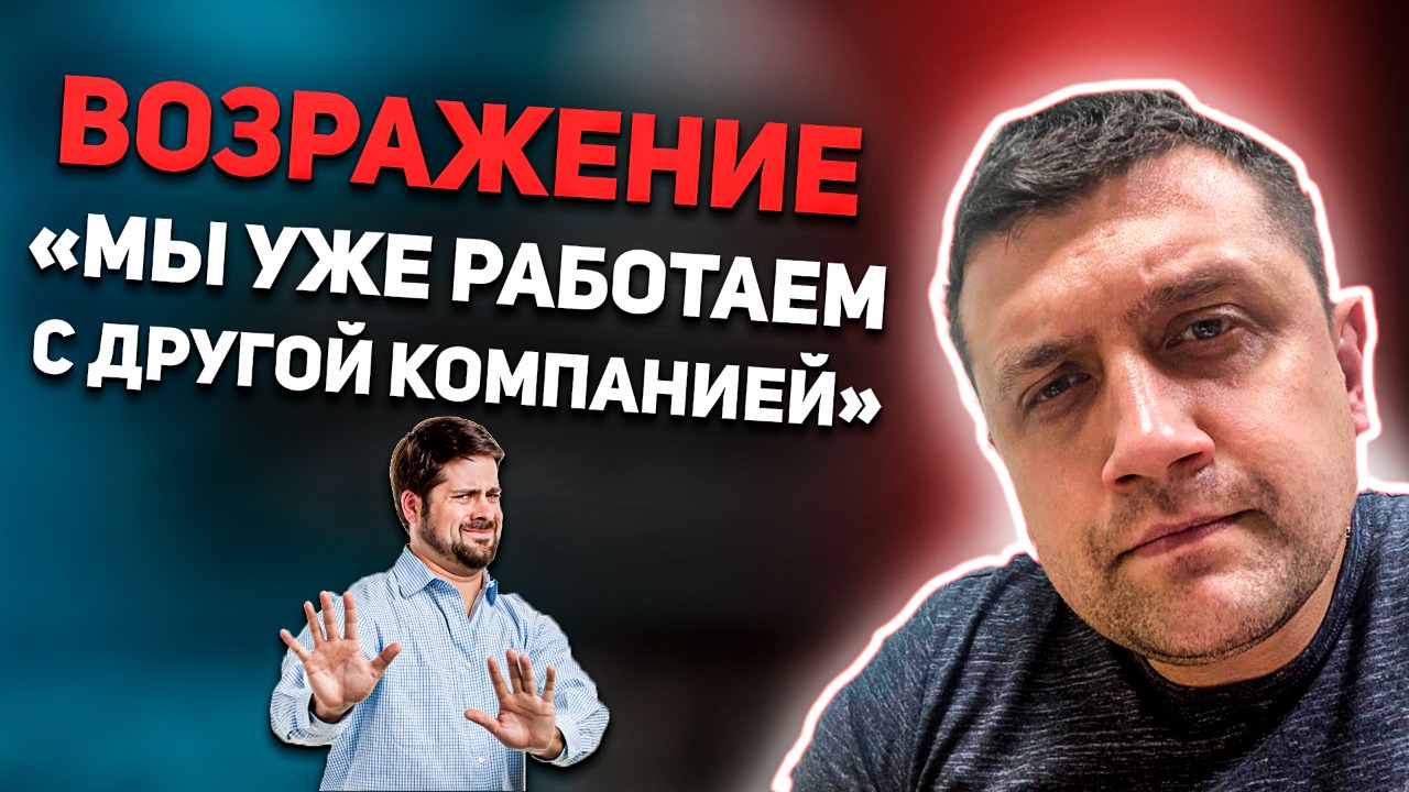 Возражение "Мы уже работаем с другой компанией" смотреть онлайн