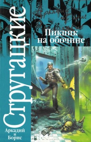 Аудиокнига | Пикник на обочине | Братья Стругацкие | Аудиоспектакль