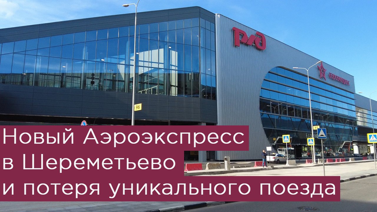 Новый Аэроэкспресс в Шереметьево (терминалы В и С) и потеря уникального поезда смотреть онлайн