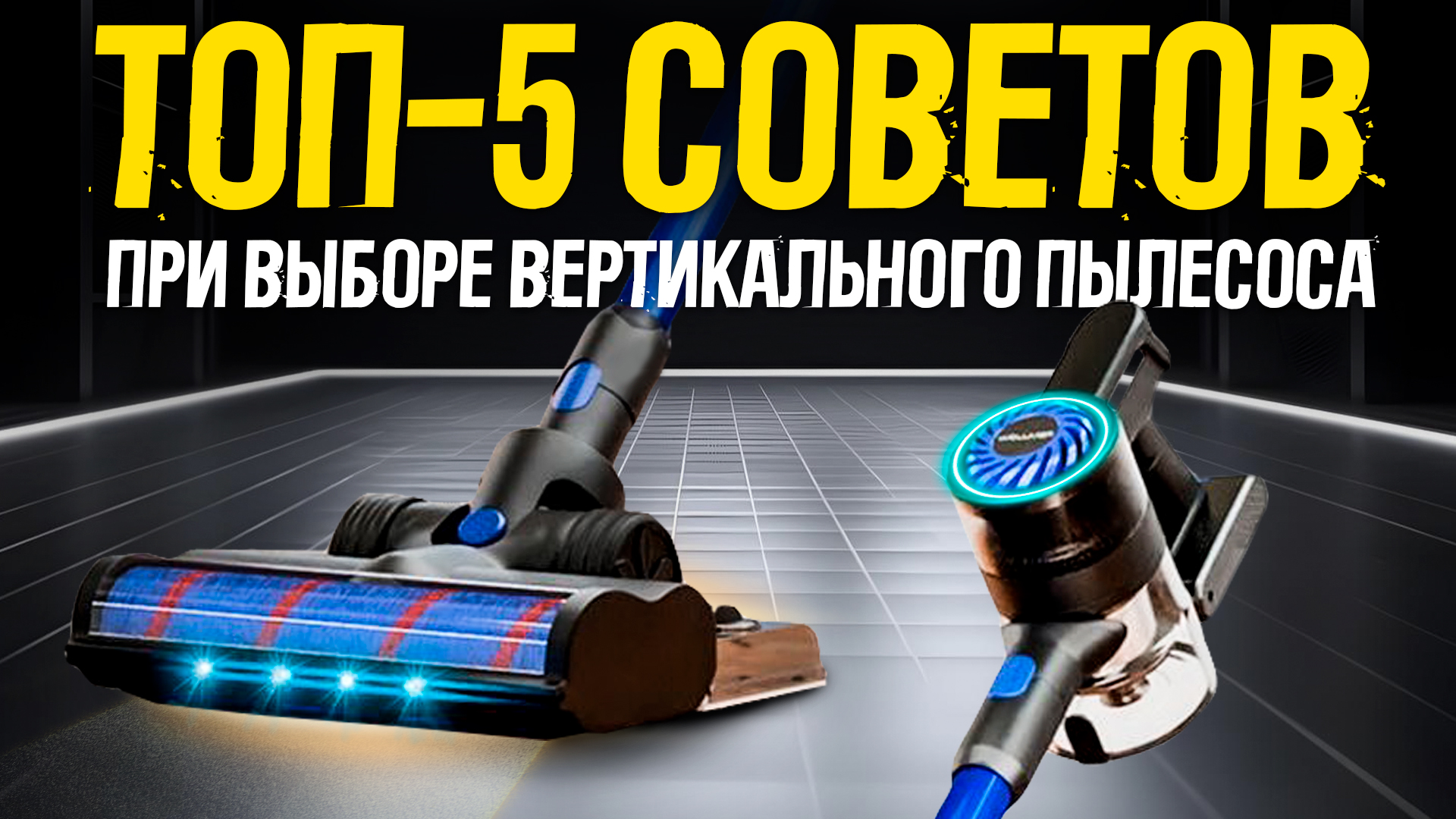 ТОП-5 советов при выборе вертикального беспроводного пылесоса | Как выбрать вертикальный пылесос? смотреть онлайн