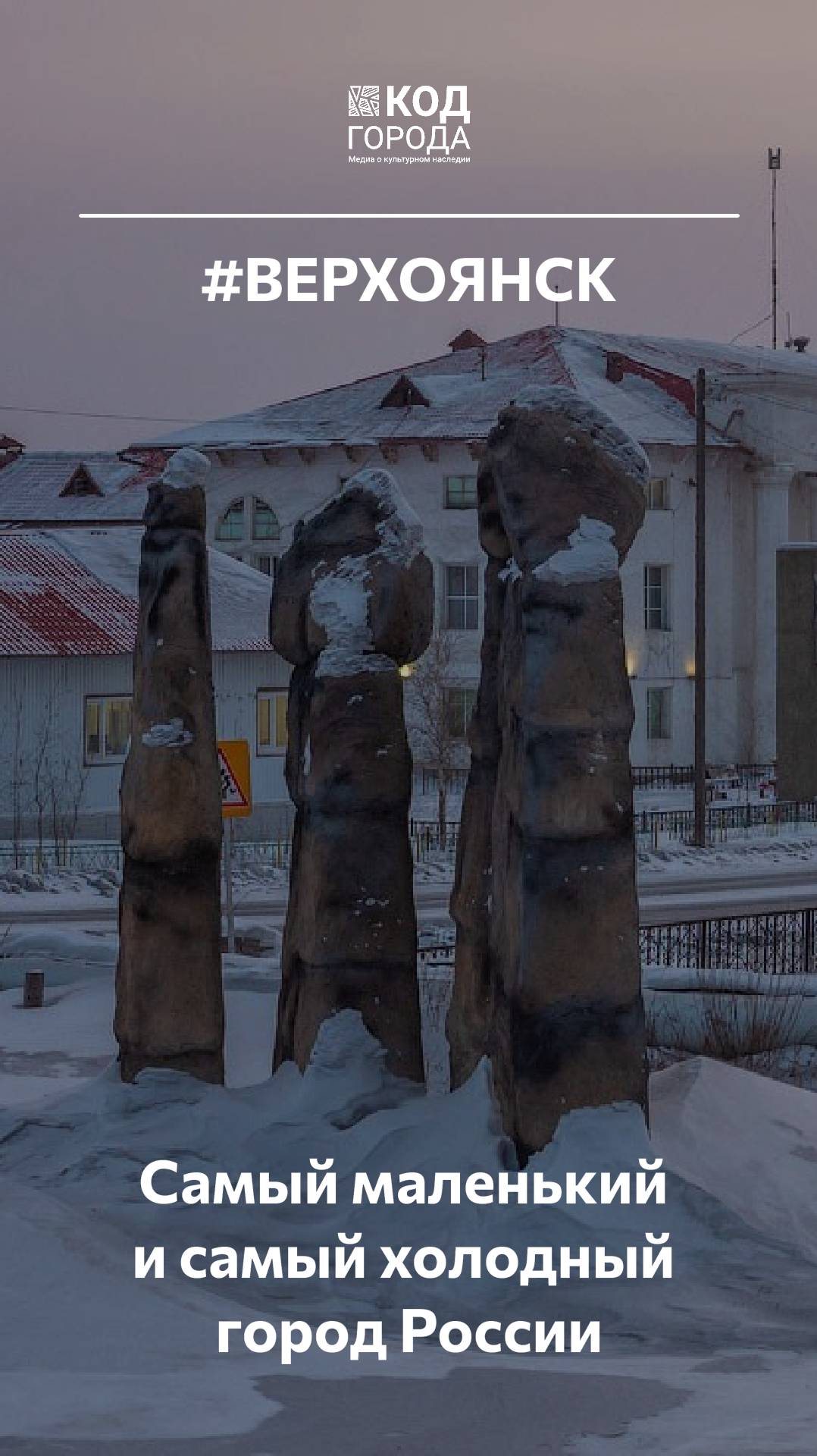 #Верхоянск Самый холодный и самый маленький город России.