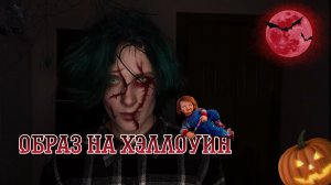 Грим на хеллуин за 12 минут