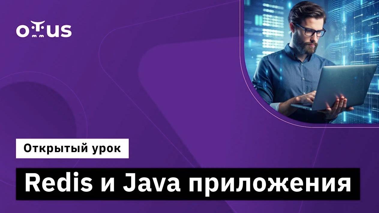 Redis и Java приложения // Демо-занятие курса «Java Developer. Professional» смотреть онлайн