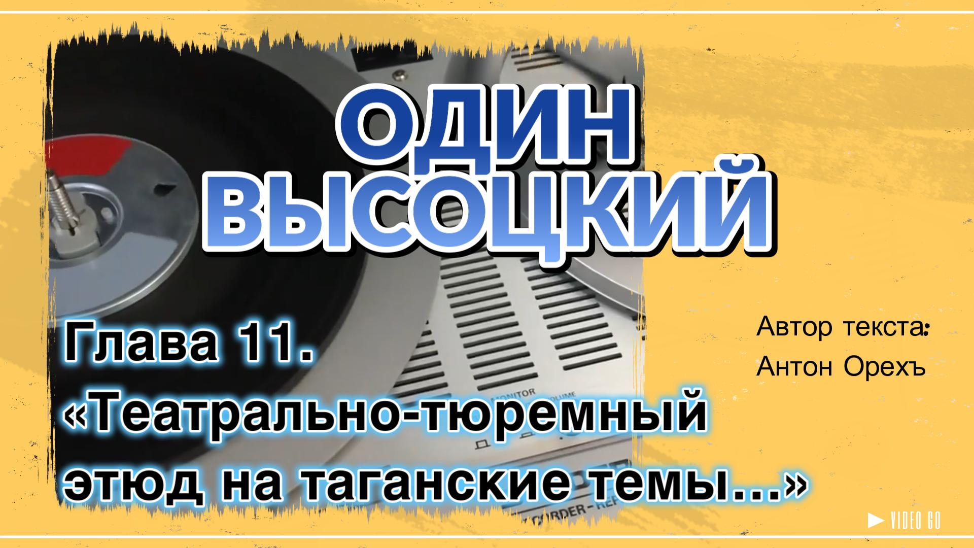 ОДИН ВЫСОЦКИЙ. Глава 11. «Театрально-тюремный этюд на таганские темы…» смотреть онлайн