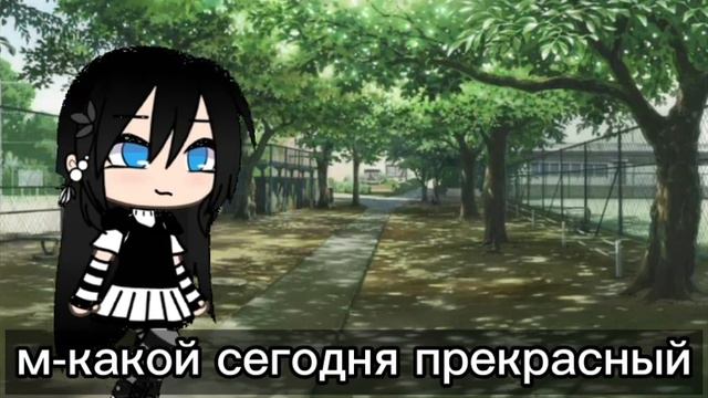 Мини фильм / глухая/гача лайф/1|?/ сериал смотреть онлайн