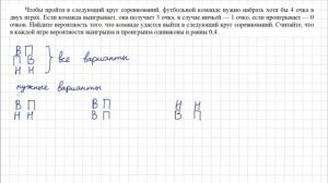 ЕГЭ Вероятность | Чтобы пройти в следующий круг соревнований, футбольной команде нужно набрать...