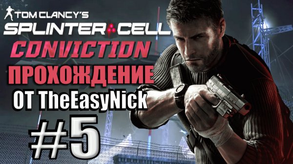 Splinter Cell: Conviction. Прохождение. #5. Мичиган-авеню.