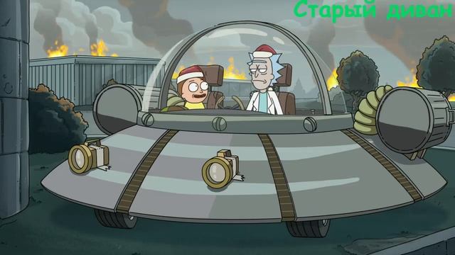 С Рождеством\Рик и Морти смотреть онлайн