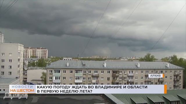Какую погоду ждать во Владимире и области в первую неделю лета? смотреть онлайн