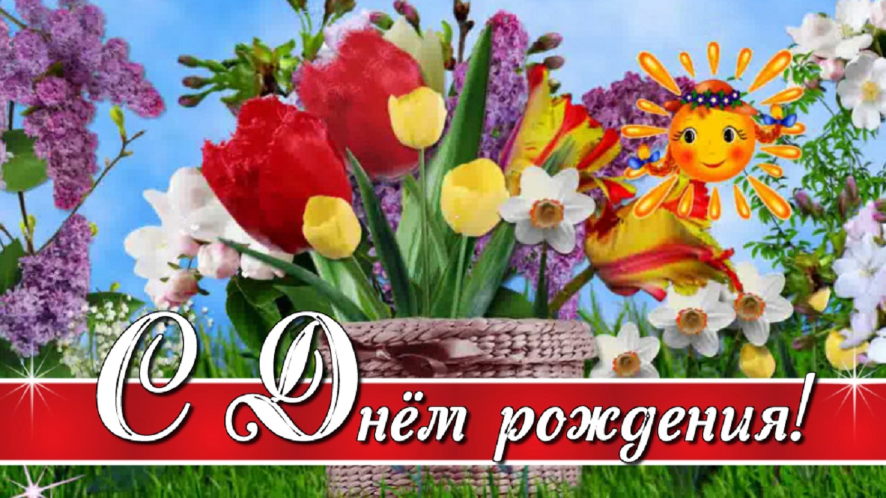 С Днём рождения в Мае красивое поздравление женщине! смотреть онлайн