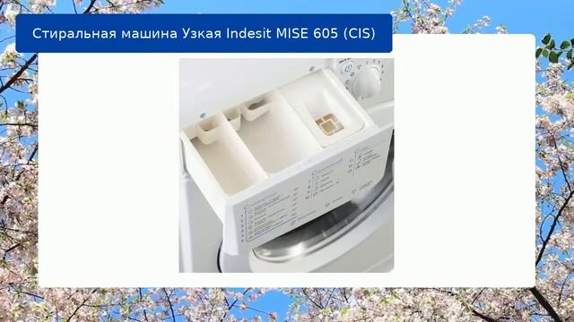 Стиральная машина Узкая Indesit MISE 605 (CIS) обзор и отзыв смотреть онлайн