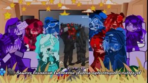 Реакция агентов из скибиди туалетов на ТТ 5-Часть(Перезагрузила)