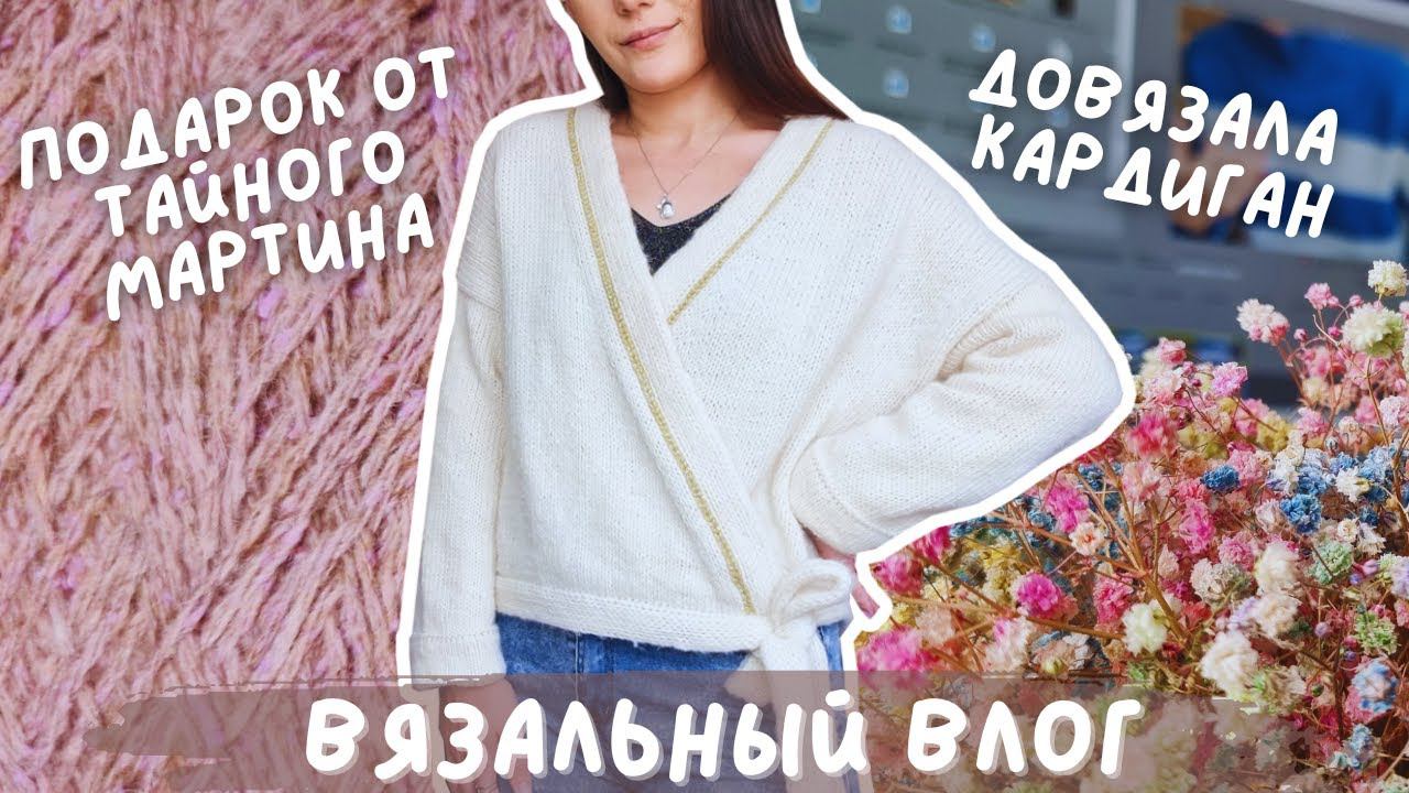 ВЯЗАЛЬНЫЙ ВЛОГ №96 | Довязала кардиган | Опять связала батину кофту | Подарок от Тайного Мартина ♥ смотреть онлайн