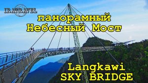 НЕБЕСНЫЙ МОСТ ЛАНГКАВИ МАЛАЙЗИЯ  . PANORAMIC LANGKAWI SKY BRIDGE & SKYCAB MALAYSIA.