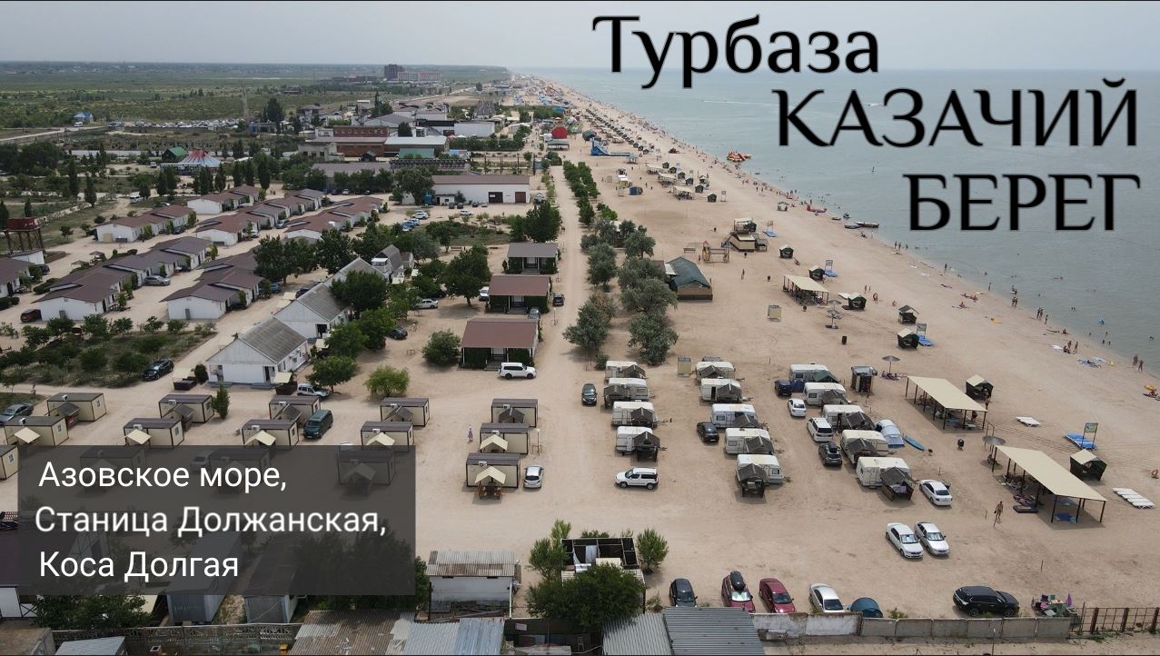 Турбаза КАЗАЧИЙ БЕРЕГ (Азовское море, станица Должанская, коса Долгая).