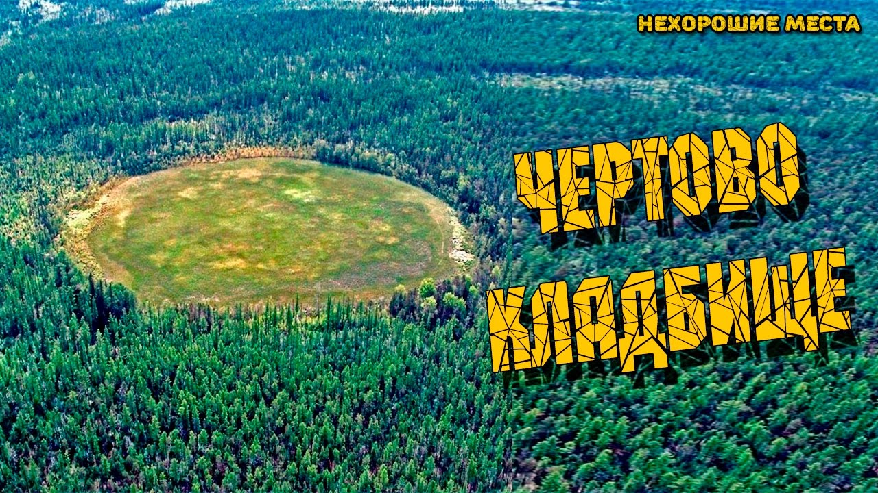 Чёртово кладбище! Страшная аномальная зона России. смотреть онлайн
