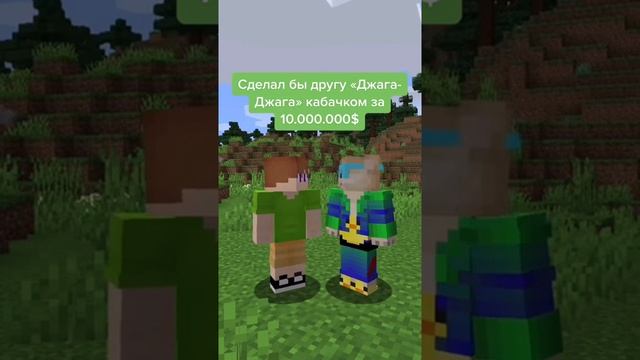джага джага ДРУГУ КАБАЧКОМ В МАЙНКРАФТ ЗА 9999999$ смотреть онлайн
